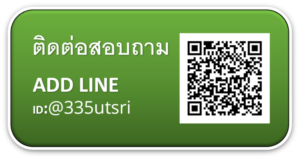 ติดต่อสอบถาม line