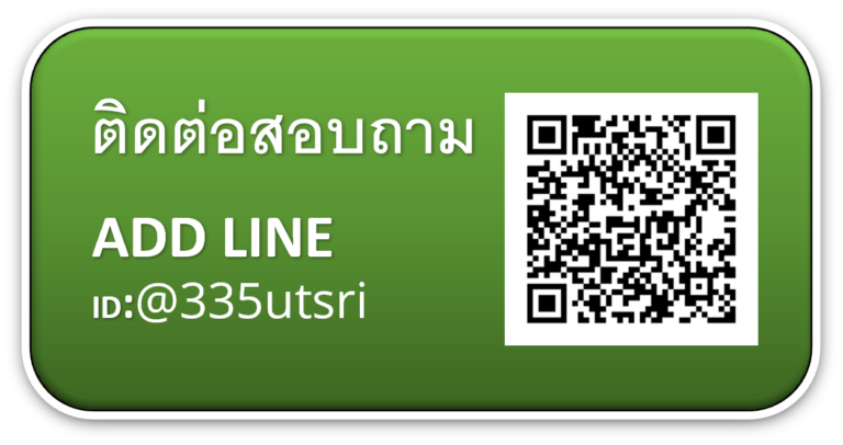 ติดต่อสอบถาม line